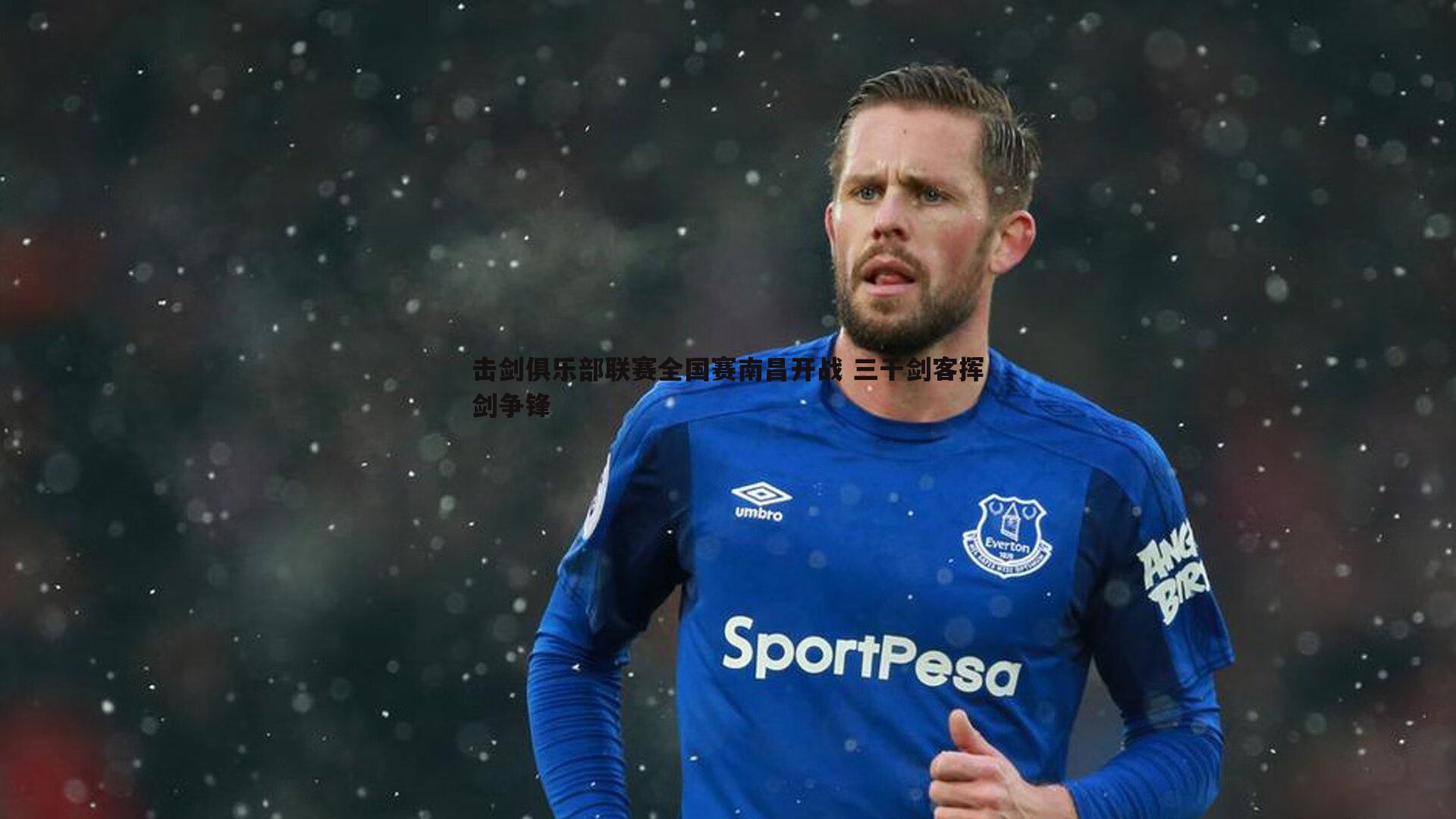 击剑俱乐部联赛全国赛南昌开战 三千剑客挥剑争锋