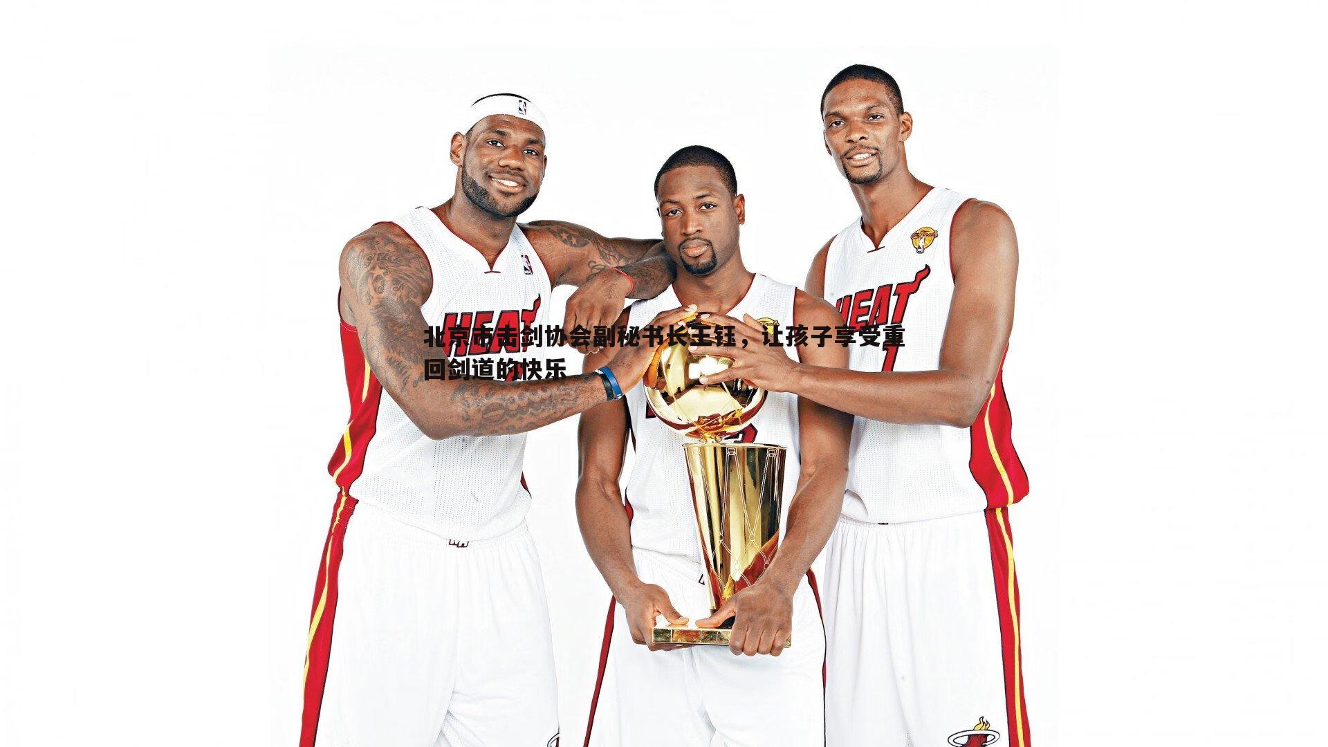 亿兆体育-北京市击剑协会副秘书长王钰，让孩子享受重回剑道的快乐