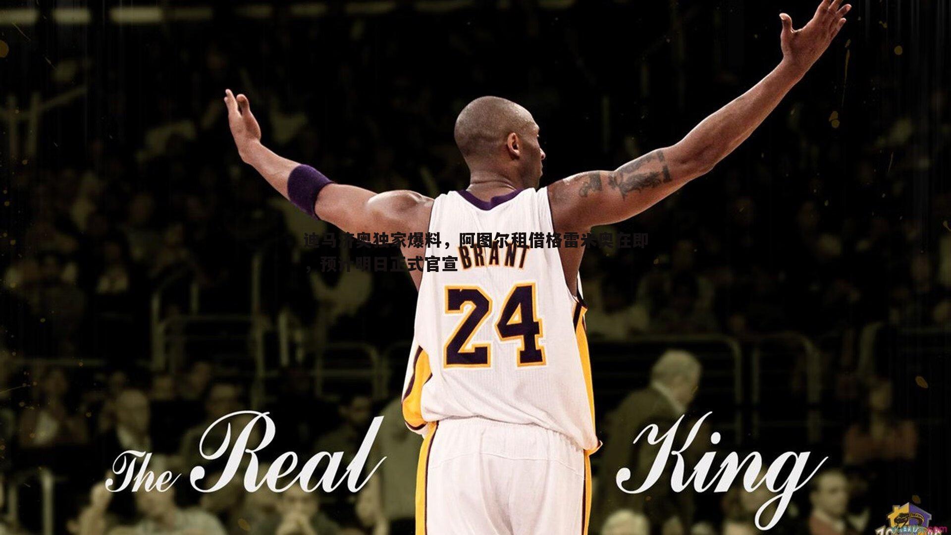 亿兆体育-迪马济奥独家爆料，阿图尔租借格雷米奥在即，预计明日正式官宣