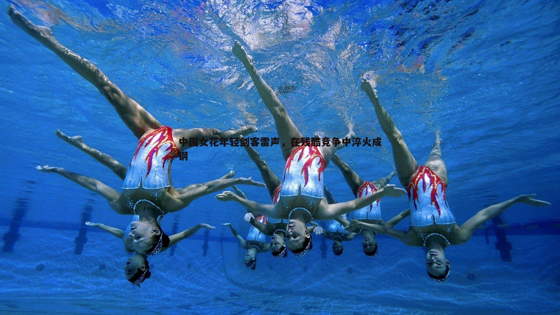 亿兆体育-中国女花年轻剑客雷声，在残酷竞争中淬火成钢