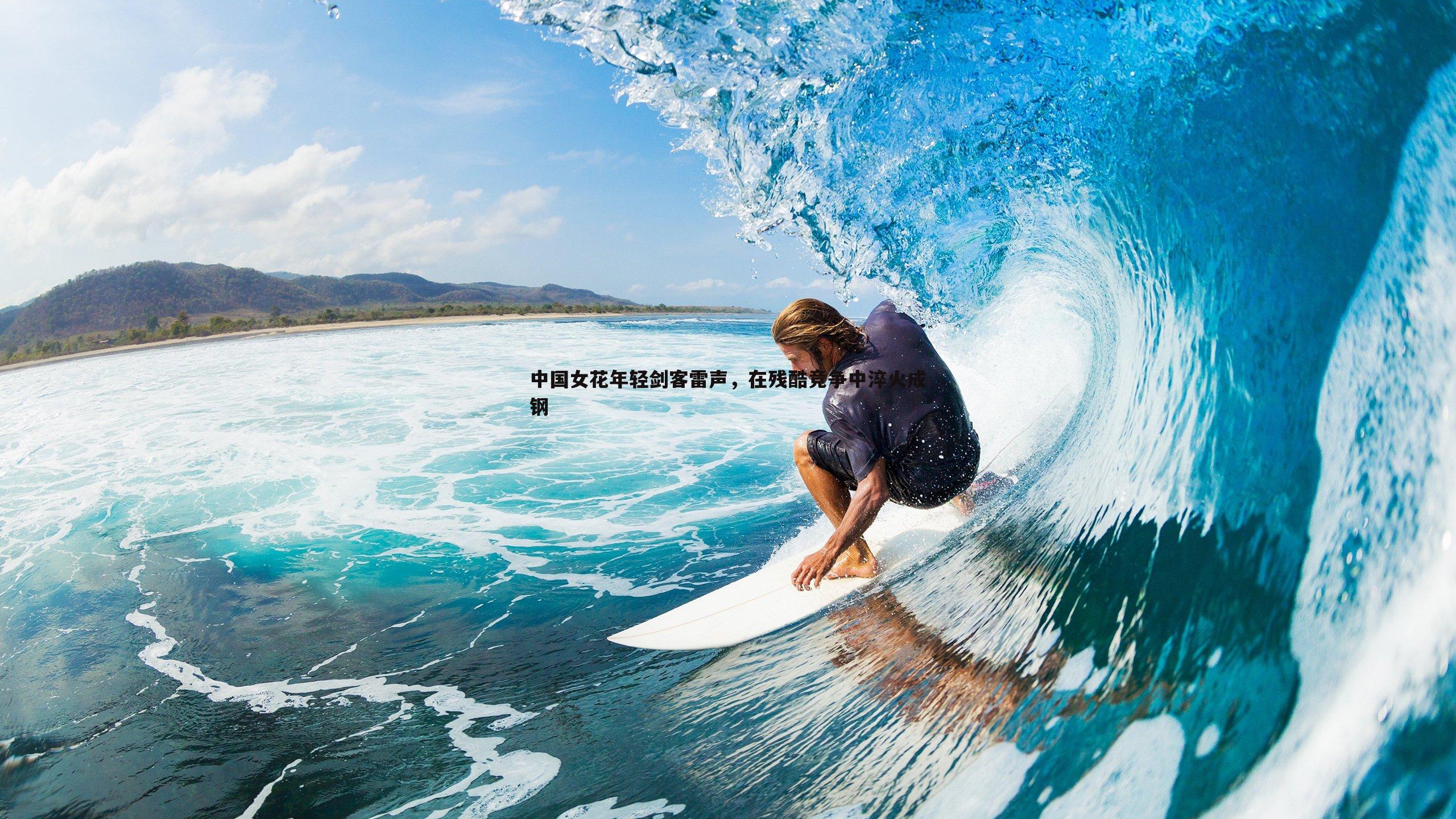 中国女花年轻剑客雷声，在残酷竞争中淬火成钢