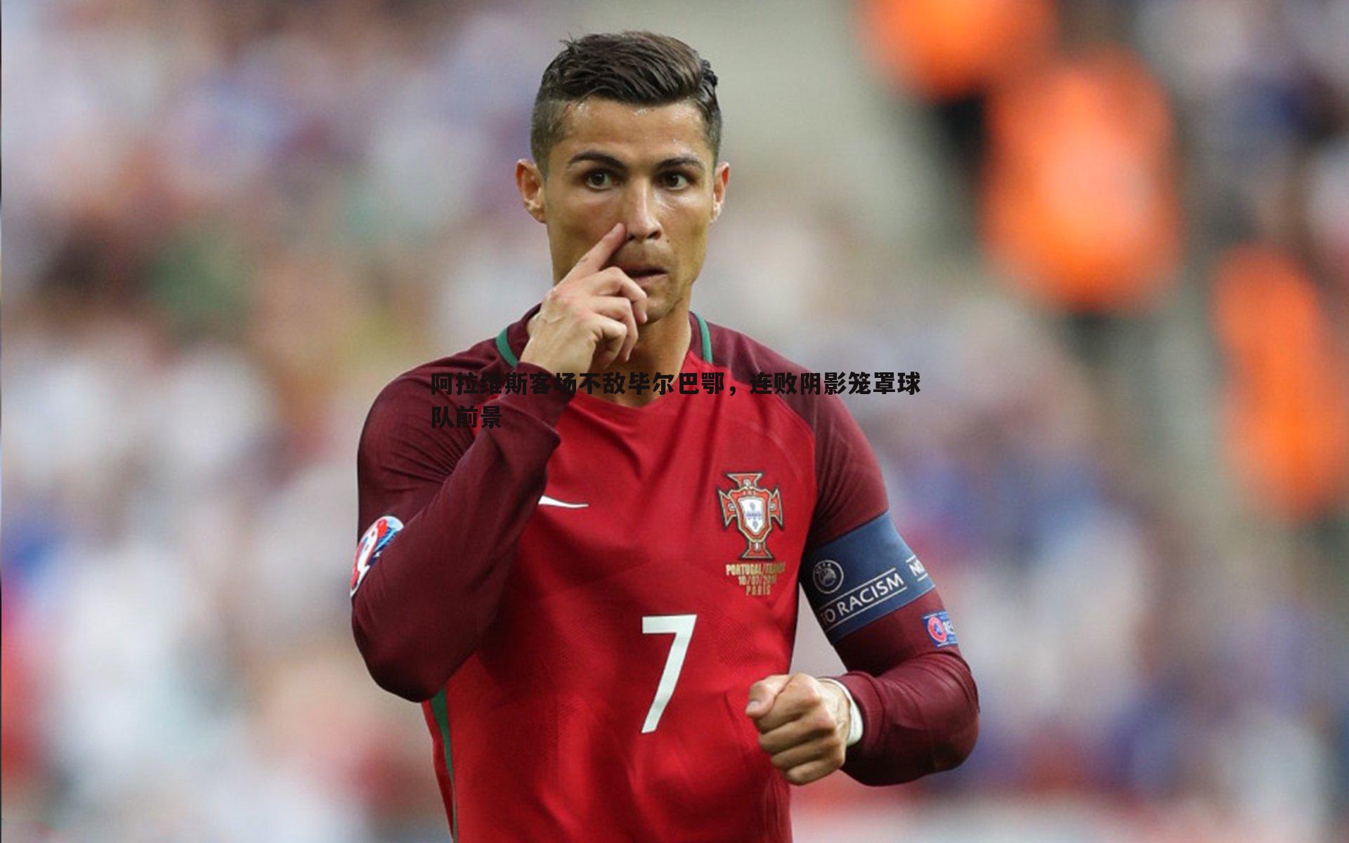 阿拉维斯客场不敌毕尔巴鄂，连败阴影笼罩球队前景